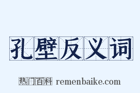 孔壁反义词是什么意思的图片
